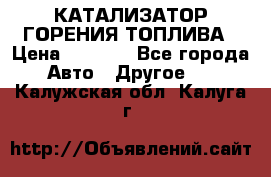 Enviro Tabs - КАТАЛИЗАТОР ГОРЕНИЯ ТОПЛИВА › Цена ­ 1 399 - Все города Авто » Другое   . Калужская обл.,Калуга г.